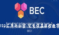 揭开USDT与USD汇率的秘密：