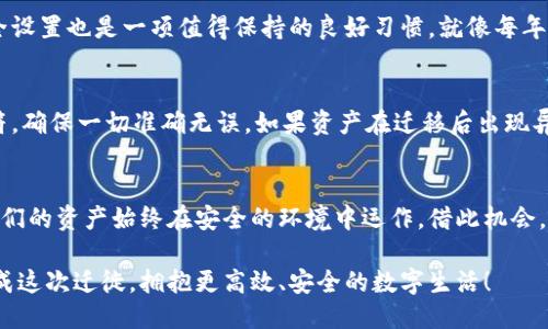   换手机时如何轻松迁移TP钱包？你准备好了吗？ / 

 guanjianci 手机迁移, TP钱包, 数字资产, 安全备份 /guanjianci 

### 内容大纲

1. **引言**
   - 迁移手机的常见问题与焦虑
   - 安全性的重要性

2. **了解TP钱包**
   - TP钱包的基本功能
   - 数字资产的概念

3. **准备迁移前的步骤**
   - 检查手机兼容性
   - 更新TP钱包版本

4. **步骤一：备份你的资产**
   - 导出私钥或助记词
   - 使用安全的备份方式

5. **步骤二：下载并安装TP钱包**
   - 在新手机上下载TP钱包
   - 确保安装安全

6. **步骤三：导入钱包**
   - 如何使用私钥/助记词导入
   - 验证资产是否成功导入

7. **步骤四：确认安全设置**
   - 设置二次验证
   - 修改安全密码

8. **常见问题解答**
   - 迁移失败的可能原因
   - 如何处理资产异动

9. **结论**
   - 重申安全性的重要性
   - 鼓励用户定期检查钱包安全

### 正文内容

引言
换手机的时代，仿佛每隔一段时间就会迎来一场小型的革命。新的手机带来了更快的速度、更好的相机和更多的功能，但在这个过程中，我们常常遇到一个令人不安的问题：怎样迁移我的数字资产？在这个充满变化的科技世界里，TP钱包作为一种流行的数字资产管理工具，让人们能够轻松存储和管理比特币、以太坊等加密货币。然而，换手机时，如何保证钱包的安全与便捷迁移成了大家共同的心声。

了解TP钱包
TP钱包就像是你的数字金库，里面保管着许多珍贵的资产。想象一下，TP钱包犹如一个只属于你的保险箱，钥匙在你的手中掌握。它可以让你安全地存储、转账甚至交易各种数字货币。但是，作为一款手机应用，它也面临着同样的挑战——如何安全地将资产从一个设备转移到另一个设备。

准备迁移前的步骤
在真正开始迁移之前，有几个关键的准备步骤是必不可少的。首先，确保你的新手机能够支持TP钱包的最新版本。有时候，由于系统不兼容，迁移过程可能会遇到障碍。其次，更新现有的TP钱包版本，以确保你拥有最新的安全补丁和功能。

步骤一：备份你的资产
生活就像一盒巧克力，充满了惊喜，绝对无法控制的。不管你的资产在这段旅程中带来了多少甜蜜，不过在决定换手机之前，备份你的钱包是第一步。一旦你下载了新手机的TP钱包，确保你导出了私钥或助记词。就好比给自己的保险箱制作了一份备份钥匙，以防万一。将这些重要信息以安全的方式存储在离线环境中，如打印出来并保存在安全的地方，切勿轻信云端备份！

步骤二：下载并安装TP钱包
在新设备上下载TP钱包时，一定要确保下载来源的可靠性。想象一下，下载一个类似于TP钱包的假应用就如同在街边小巷购买来历不明的“巧克力”，风险无处不在。你需要去官方网站或者正规的应用商店，以确保所下载的应用是完美无缺的。

步骤三：导入钱包
现在，你的TP钱包已经成功安装，就像你手中握着那把新保险箱的钥匙。打开应用，根据提示输入你的私钥或助记词。如果所有步骤都没有出错，你应该能够看到你的资产顺利导入。确认一切无误后，你的数字资产就是安全的了，如同刚刚从一个温暖的盒子中取出巧克力一样，令人安心和满足。

步骤四：确认安全设置
迁移完成后，不妨再给自己加把锁，确保安全性。设置二次验证和修改安全密码，就像是在你的数字金库上加装了一个双重保护的锁，让所有的资产更加安全。而且，定期检查安全设置也是一项值得保持的良好习惯，就像每年都要检查一次家中的防盗系统。

常见问题解答
有时候，即使我们按部就班地操作，迁移仍可能出现小问题。如果迁移失败，可能是由于私钥输入错误，或者网络连接不稳定所导致。这时，请务必细心检查你所录入的每一个字符，确保一切准确无误。如果资产在迁移后出现异动，应尽快联系TP钱包的客服解决，确保你的资产安全。

结论
换手机的过程，并不是一个简单的技术操作，而是一次关于信任与安全的旅程。在这个数码时代，我们每个人的数字资产都是一份独特的财富，我们必须保持警惕与重视，确保我们的资产始终在安全的环境中运作。借此机会，鼓励每个用户定期检查钱包的安全性，确保他们的投资始终如同一块美好的巧克力，温暖而甜蜜。

整个迁移过程就像是一场精心安排的旅行，而我们所需的，仅仅是那份备份的安全感和对环节的细致把控。这不仅是技术的迁移，更是心灵的安慰。希望每个用户都能顺畅地完成这次迁徙，拥抱更高效、安全的数字生活！