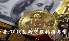 安卓用户必看：TP钱包的下