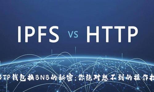 揭秘TP钱包换BNB的秘密：你绝对想不到的操作技巧！