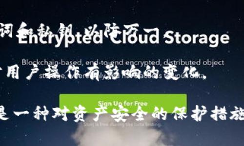 对于TP钱包（TokenPocket）更新是否需要重新输入密码的问题，通常来说，更新应用程序后，用户在第一次打开应用时可能需要输入钱包密码或进行身份验证。这是为了确保钱包的安全性，防止未经授权的访问。

具体来说，以下是一些相关信息：

1. **安全性考虑**：在应用更新后，钱包通常会要求用户重新输入密码，以确保用户身份和交易安全。

2. **版本差异**：不同版本的TP钱包可能有不同的更新机制，有时候，小幅更新可能不会要求重新输入密码，而重大更新可能会要求用户再次验证身份。

3. **备份重要性**：在更新TP钱包或其他加密货币钱包时，建议用户始终备份自己的助记词和私钥，以防万一。

4. **查看更新说明**：每次更新后，用户可以查看TP钱包的更新说明，以了解是否有任何对用户操作有影响的变化。

总之，为了钱包的安全性，建议在更新后准备好输入密码，确保顺利使用。同时，做好备份也是一种对资产安全的保护措施。