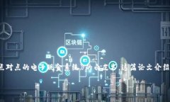 区块链技术的起源可以追