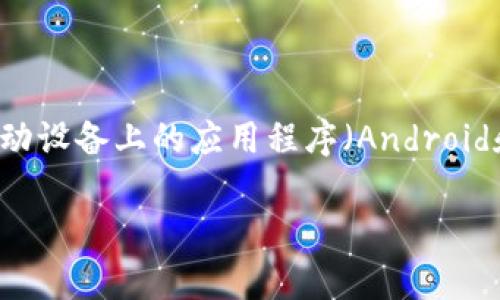 是的，TP钱包（TokenPocket）确实有多个版本。TP钱包作为一个多链数字资产钱包，支持多种区块链网络，提供了灵活的选择，以满足不同用户的需求。用户可以在不同的平台上使用TP钱包，例如移动设备上的应用程序（Android和iOS）、桌面版本或Web版本。每个版本可能会有一些细微的差别，旨在用户体验并适应特定设备的功能。同时，随着区块链技术的发展，TP钱包的版本也可能不断更新，增加新的功能或支持新的链。

如果你有进一步的需求，可以告诉我，我很乐意提供更多信息。