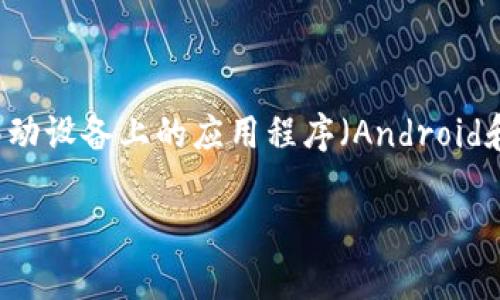 是的，TP钱包（TokenPocket）确实有多个版本。TP钱包作为一个多链数字资产钱包，支持多种区块链网络，提供了灵活的选择，以满足不同用户的需求。用户可以在不同的平台上使用TP钱包，例如移动设备上的应用程序（Android和iOS）、桌面版本或Web版本。每个版本可能会有一些细微的差别，旨在用户体验并适应特定设备的功能。同时，随着区块链技术的发展，TP钱包的版本也可能不断更新，增加新的功能或支持新的链。

如果你有进一步的需求，可以告诉我，我很乐意提供更多信息。