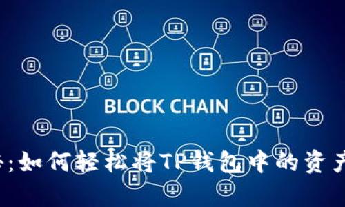 跨链转账的奥秘：如何轻松将TP钱包中的资产转移到交易所？