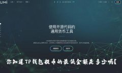 你知道TP钱包提币的最低金