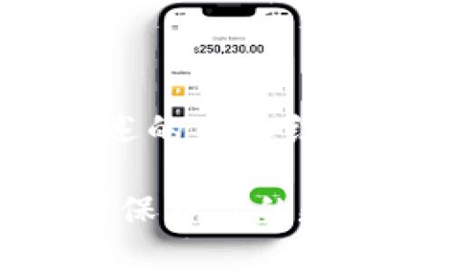 这里有一个适合你所描述的内容结构的、关键词和大纲框架：

钱包助记词生成器：如何保护你的数字资产？