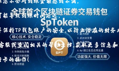 在TP钱包中提现到银行卡的步骤并不复杂，但需要注意一些细节，以确保顺利完成交易。下面我将为您提供具体的步骤和一些可能遇到的问题及解决方案。

### 步骤一：打开TP钱包

首先，您需要打开TP钱包应用程序，确保您已经登录到自己的账户。如果您还没有账户，您将需要先进行注册。

### 步骤二：查看到账户余额

在主界面上，您可以看到您的账户余额。确保您的余额足够进行提现操作。如果余额不足，您需要先充值或进行交易。

### 步骤三：选择提现功能

在主界面中，找到“提现”或“提币”选项。通常，这些选项位于“资产管理”或“钱包”红包栏目下。点击进入提现界面。

### 步骤四：选择提现到银行卡

在提现界面中，您会看到多种提现方式。选择“提现到银行卡”选项。某些钱包可能需要先添加银行卡信息，按照提示输入银行卡号、开户行及其他相关信息。

### 步骤五：输入提现金额

在提现到银行卡的界面，输入您想要提现的金额。请注意，根据TP钱包的规定，可能会有最低提现限额。如果您输入的金额低于该限额，系统会提示您重新输入。

### 步骤六：确认信息

在输入金额后，系统会显示您填写的银行卡信息及提现金额，请仔细核对确保无误。这一步非常重要，错误的信息可能导致提现失败或金额错误。

### 步骤七：确认提现

如果所有信息确认无误，点击“确认提现”按钮。系统会提示您提现所需的相关手续费（如有），确保您同意这些条款。

### 步骤八：等待处理

一旦提交申请，您需要等待TP钱包处理您的提现请求。这个过程可能需要几分钟到数小时不等，具体时间取决于TP钱包的处理速度和您所在银行的处理时间。

### 注意事项：

1. **手续费**：了解提现操作中可能涉及的手续费，确保您不会对到账金额感到不满。
   
2. **验证时间**：一些银行可能对提现资金进行审核，可能导致到账时间延迟。

3. **账号安全**：确保您使用的银行卡信息准确无误，并保持TP钱包账户的安全，以防止潜在的财务风险。

如果您在提现过程中遇到任何问题，可以联系TP钱包的客服或查阅相关的帮助文档，获取更多信息和支持。

希望这些信息能够帮助您顺利完成从TP钱包提现到银行卡的操作！