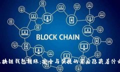 区块链钱包转账：安全与