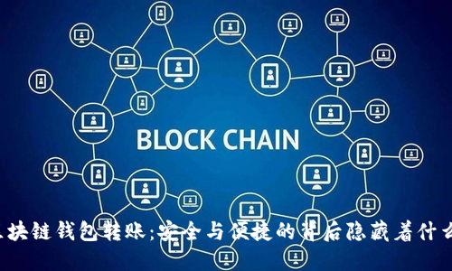 区块链钱包转账：安全与便捷的背后隐藏着什么？