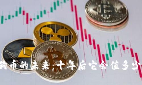 狗狗币的未来：十年后它会值多少钱？