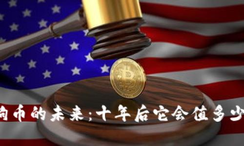 狗狗币的未来：十年后它会值多少钱？