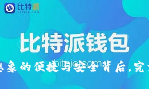 新版TP钱包：你无法想象的便捷与安全背后，究竟隐藏着怎样的秘密？