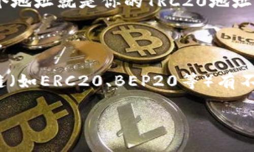 在TP钱包中，TRC20地址是指符合TRON网络的代币地址。TRC20是一种在TRON区块链上发布的代币标准，类似于以太坊的ERC20。以下是找到TRC20地址的步骤：

1. **打开TP钱包**：首先确保你已经下载并安装了TP钱包，并且已经注册或导入了你的钱包。

2. **选择TRON网络**：在钱包中，选择TRON网络。如果你目前在其他网络，切换到TRON网络。

3. **查看地址**：在TRON网络界面中，你会看到你的钱包地址，这个地址就是你的TRC20地址，它通常以