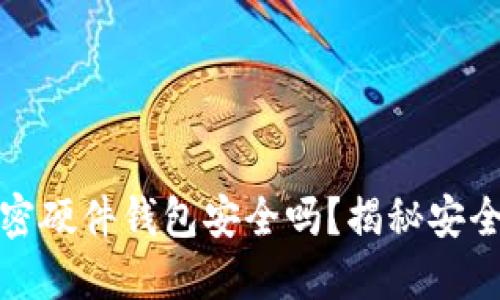 数字资产加密硬件钱包安全吗？揭秘安全背后的秘密