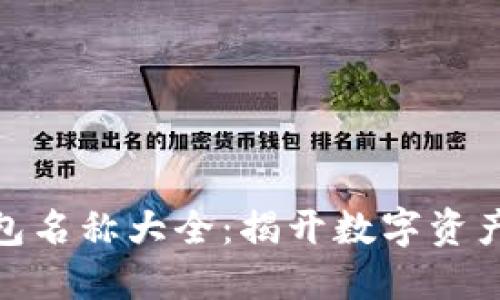 数字货币钱包名称大全：揭开数字资产的神秘面纱