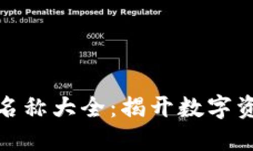 数字货币钱包名称大全：揭开数字资产的神秘面纱