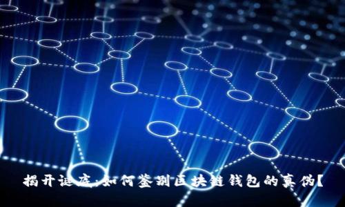 揭开谜底：如何鉴别区块链钱包的真伪？