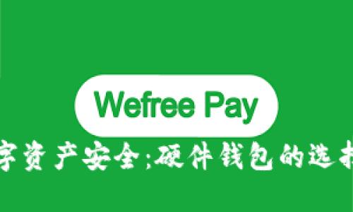 解锁数字资产安全：硬件钱包的选择与评测