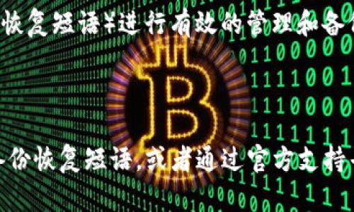 忘记TP钱包的密码后，访问和转移其中的资产会变得复杂。在不了解具体情况的前提下，这里有一些步骤和建议帮助您处理这个问题。

### 1. 锁定和恢复密码的基础知识

在大多数加密货币钱包（包括TP钱包）中，密码用于保护用户的私钥和资产。如果忘记密码，您可能会无法直接访问您的钱包和资产。

### 2. 使用恢复短语

如果您在创建TP钱包时备份了恢复短语（Seed Phrase），您可以使用这个短语恢复您的钱包，而不需要密码。这通常是获取钱包访问权限的最好方式。

恢复短语是一个由12到24个单词构成的字符串，能够独立于密码来恢复您的资产。请确保找到并妥善保存它，您可以通过重新安装TP钱包并选择“恢复钱包”选项来使用恢复短语。

### 3. 联系客服支持

如果没有恢复短语，则建议您联系TP钱包的客服寻求帮助。一些钱包提供针对账户恢复的专业服务，尽管不能保证所有情况下都能恢复资金，还需要提供有效的身份验证信息。

### 4. 最后手段：安全性考量

如果以上方法无效，您需要考虑您的安全措施。确保在未来对钱包的信息（密码和恢复短语）进行有效的管理和备份。例如，可以使用密码管理器存储您的密码，或者将恢复短语记录在安全的地方。

### 总结

遗忘TP钱包的密码并不意味着您永远失去对资产的访问权。关键是找到是否有备份恢复短语，或者通过官方支持寻求帮助。然而，保持良好的安全习惯是保护您的加密资产的最佳方法。