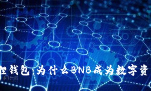 探秘小狐狸钱包：为什么BNB成为数字资产的新宠？