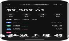 如何在TP钱包电脑版上进行