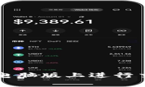 如何在TP钱包电脑版上进行交易？步骤揭秘！