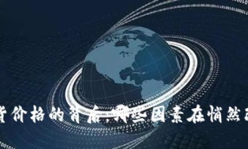 : 揭秘BTC期货价格的背后：哪些因素在悄然改变市场风向？
