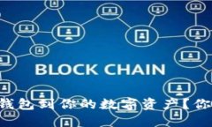 ### 如何轻松连接TP钱包到