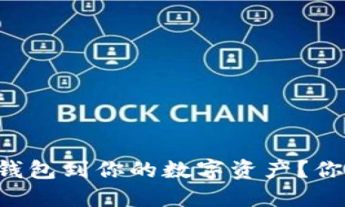 ### 如何轻松连接TP钱包到你的数字资产？你准备好迎接新机遇了吗？