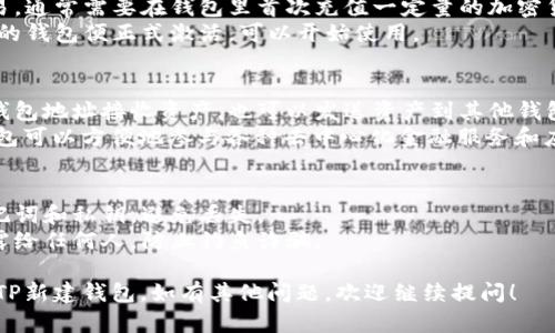 在TP（TokenPocket）钱包中激活新建钱包的过程相对简单。下面是激活TP新建钱包的步骤：

### 一、下载并安装TP钱包
1. **访问官方网站**：前往TokenPocket的官方网站或应用商店（如Apple App Store或Google Play）下载应用。
2. **安装应用**：按照提示安装TP钱包。

### 二、创建新的钱包
1. **打开应用**：安装完成后，打开TP应用。
2. **选择创建钱包**：在主界面上，选择“创建钱包”。
3. **设置密码**：为你的钱包设置一个安全的密码，并确保密码强度足够（建议包含字母、数字和符号）。
4. **备份助记词**：系统会生成一组助记词，请务必记录并保存在安全的地方。它是恢复钱包的唯一方式。
5. **确认助记词**：按照提示依次输入助记词，确认你已正确备份。

### 三、激活新建的钱包
1. **选择网络**：创建完成后，你可能需要选择所需的区块链网络，例如Ethereum、TRON等。
2. **首次充值**：为了能够进行交易，通常需要在钱包里首次充值一定量的加密货币。可以从其他钱包或交易所转入。
3. **完成激活**：一旦充值完成，你的钱包便正式激活，可以开始使用。

### 四、使用钱包
1. **接收和发送资产**：可以使用钱包地址接收资产，也可以发送资产到其他钱包。
2. **参与DeFi或DApp**：使用TP钱包可以方便地参与各种去中心化金融服务和应用。

### 五、安全提示
1. **定期备份**：定期备份你的助记词和私钥，避免丢失。
2. **警惕钓鱼**：切勿将助记词泄露给任何人，防止钓鱼诈骗。

希望以上步骤可以帮助你顺利激活TP新建钱包。如有其他问题，欢迎继续提问！