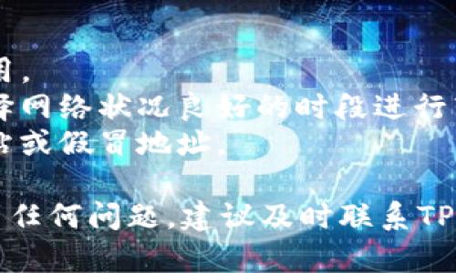 提到TP钱包中的HT（Huobi Token）到火币交易所（Huobi），需要遵循以下步骤。请注意，具体的步骤可能因时间及平台更新而有所不同，建议在实际操作前查阅相关平台的最新指南。

### 步骤一：准备工作
1. **确保你有一个火币账户**：如果还没有，请前往火币官网注册并完成身份验证。
2. **安装TP钱包**：确保你的TP钱包已经安装并且可以正常使用。
3. **备份助记词**：在进行转账之前，请确保备份好TP钱包的助记词，以便后续恢复钱包安全。

### 步骤二：获取火币的充值地址
1. 登录火币交易所账户。
2. 在首页选择“资产”或“钱包”。
3. 点击“充值”按钮，选择HT（Huobi Token）。
4. 复制显示的HT充值地址。

### 步骤三：从TP钱包进行转账
1. 打开TP钱包，选择“资产”部分。
2. 找到HT，在HT选项中选择“发送”或“转账”。
3. 粘贴之前复制的火币HT充值地址。
4. 输入转账金额，检查确保金额无误。
5. 确认交易信息，并输入密码进行确认。

### 步骤四：确认交易状态
1. 转账完成后，您可以在TP钱包的交易记录中查看交易状态。
2. 通常，充值会在几分钟内完成，但可能因网络拥堵而延迟。
3. 登录火币，检查资产是否到账。

### 重要提示
- **手续费**：请留意转账时的手续费，TP钱包和火币可能会收取相应的费用。
- **网络确认时间**：区块链网络的确认时间可能会影响转账速度，建议选择网络状况良好的时段进行转账。
- **安全性**：始终确保您使用的地址和网络都是安全的，避免任何钓鱼网站或假冒地址。

以上步骤希望能帮助你顺利将HT从TP钱包提到火币。如果在转账过程中遇到任何问题，建议及时联系TP钱包或火币的客服进行咨询。