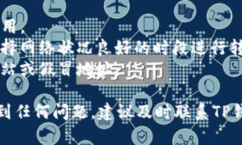 提到TP钱包中的HT（Huobi Token）到火币交易所（Huobi），需要遵循以下步骤。请注意，具体的步骤可能因时间及平台更新而有所不同，建议在实际操作前查阅相关平台的最新指南。

### 步骤一：准备工作
1. **确保你有一个火币账户**：如果还没有，请前往火币官网注册并完成身份验证。
2. **安装TP钱包**：确保你的TP钱包已经安装并且可以正常使用。
3. **备份助记词**：在进行转账之前，请确保备份好TP钱包的助记词，以便后续恢复钱包安全。

### 步骤二：获取火币的充值地址
1. 登录火币交易所账户。
2. 在首页选择“资产”或“钱包”。
3. 点击“充值”按钮，选择HT（Huobi Token）。
4. 复制显示的HT充值地址。

### 步骤三：从TP钱包进行转账
1. 打开TP钱包，选择“资产”部分。
2. 找到HT，在HT选项中选择“发送”或“转账”。
3. 粘贴之前复制的火币HT充值地址。
4. 输入转账金额，检查确保金额无误。
5. 确认交易信息，并输入密码进行确认。

### 步骤四：确认交易状态
1. 转账完成后，您可以在TP钱包的交易记录中查看交易状态。
2. 通常，充值会在几分钟内完成，但可能因网络拥堵而延迟。
3. 登录火币，检查资产是否到账。

### 重要提示
- **手续费**：请留意转账时的手续费，TP钱包和火币可能会收取相应的费用。
- **网络确认时间**：区块链网络的确认时间可能会影响转账速度，建议选择网络状况良好的时段进行转账。
- **安全性**：始终确保您使用的地址和网络都是安全的，避免任何钓鱼网站或假冒地址。

以上步骤希望能帮助你顺利将HT从TP钱包提到火币。如果在转账过程中遇到任何问题，建议及时联系TP钱包或火币的客服进行咨询。