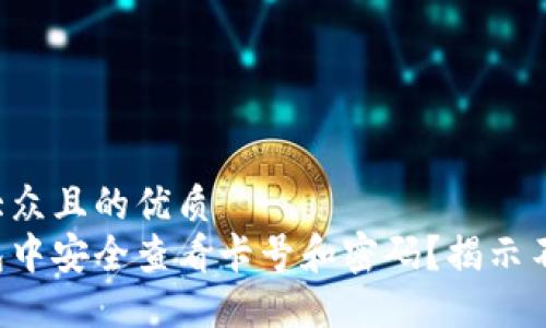 思考一个易于大众且的优质
如何在加密钱包中安全查看卡号和密码？揭示不为人知的秘密！