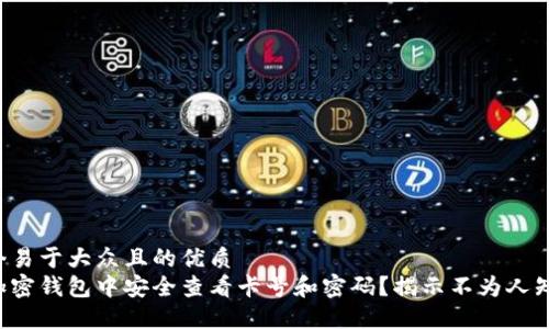 思考一个易于大众且的优质
如何在加密钱包中安全查看卡号和密码？揭示不为人知的秘密！