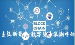 虚拟币交易系统的背后：