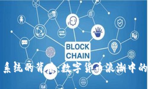 虚拟币交易系统的背后：数字货币浪潮中的机遇与挑战