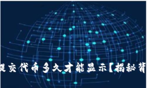 : TP钱包提交代币多久才能显示？揭秘背后的秘密！