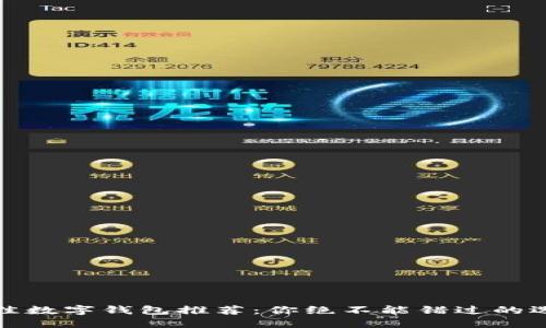 2023年最佳数字钱包推荐：你绝不能错过的选择是什么？