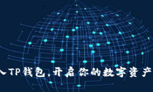 如何导入TP钱包，开启你的数字资产新篇章？