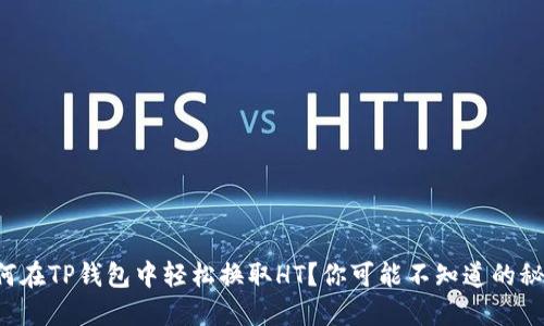如何在TP钱包中轻松换取HT？你可能不知道的秘密！