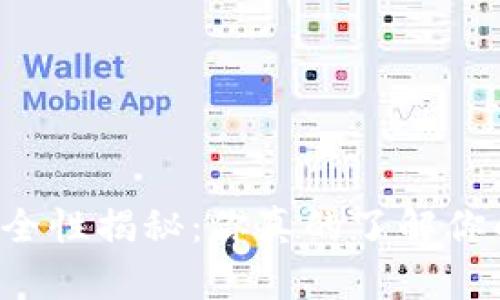 区块链钱包安全性揭秘：你真的了解你的资产保护吗？