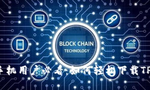 小米手机用户必看：如何轻松下载TP钱包？