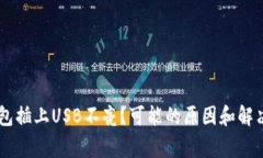 Ledger钱包插上USB不亮？可