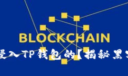 黑客究竟是如何侵入TP钱包的？揭秘黑客攻击背后的秘密