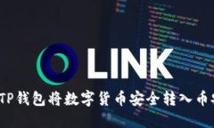 如何通过TP钱包将数字货币