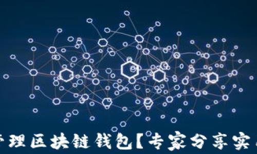 
如何安全创建和管理区块链钱包？专家分享实用技巧与潜在风险