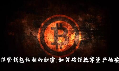 bx/保管钱包私钥的秘密：如何确保数字资产的安全？
