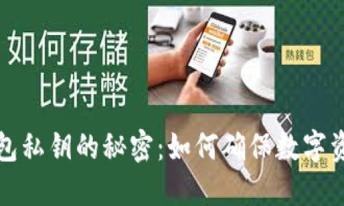 bx/保管钱包私钥的秘密：如何确保数字资产的安全？