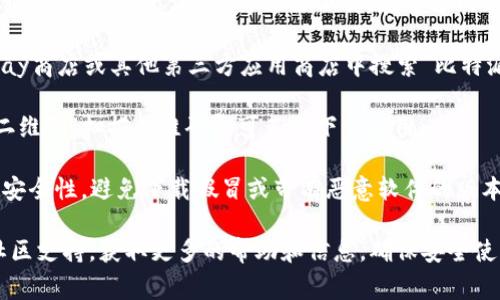 比特派（Bitpie）是一款常用的数字货币钱包，它允许用户安全地存储、管理和交易各种加密货币。如果你想下载比特派安卓版钱包，可以按照以下步骤进行：

1. **访问官方网站**：你可以前往比特派的官方网站（通常是 www.bitpie.com 或其他官方渠道）进行下载。在官方网站上下载应用程序可以确保你获取的是最新和最安全的版本。

2. **在应用商店中搜索**：如果你的设备是Android系统，可以在Google Play商店或其他第三方应用商店中搜索“比特派”或“Bitpie”，然后下载并安装。请确认下载的是官方版本，以避免安全隐患。

3. **二维码下载**：有些钱包项目会在其官方网站或社交媒体平台上提供二维码，扫描二维码即可直接下载应用。

4. **注意安全**：在下载和使用加密货币钱包时，请务必确保网站和应用的安全性，避免下载假冒或带有恶意软件的版本。

如果以上方法都无法满足你的需求，建议你查阅比特派的钱包用户手册或社区支持，获取更多的帮助和信息。确保安全使用你的数字资产是最重要的。